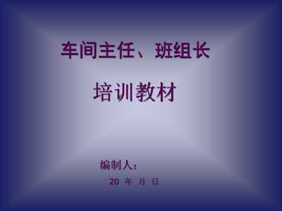《20xx年工廠車間主任、班組長經典培訓教材》(48頁)-管理培訓-文庫吧