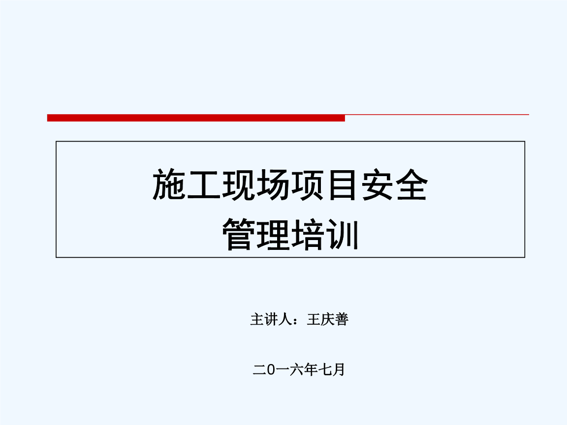 2019年施工現(xiàn)場(chǎng)項(xiàng)目安全管理培訓(xùn)課件