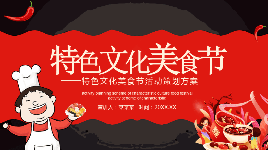 味聚萬象·動態共生——特色文化美食節活動策劃方案