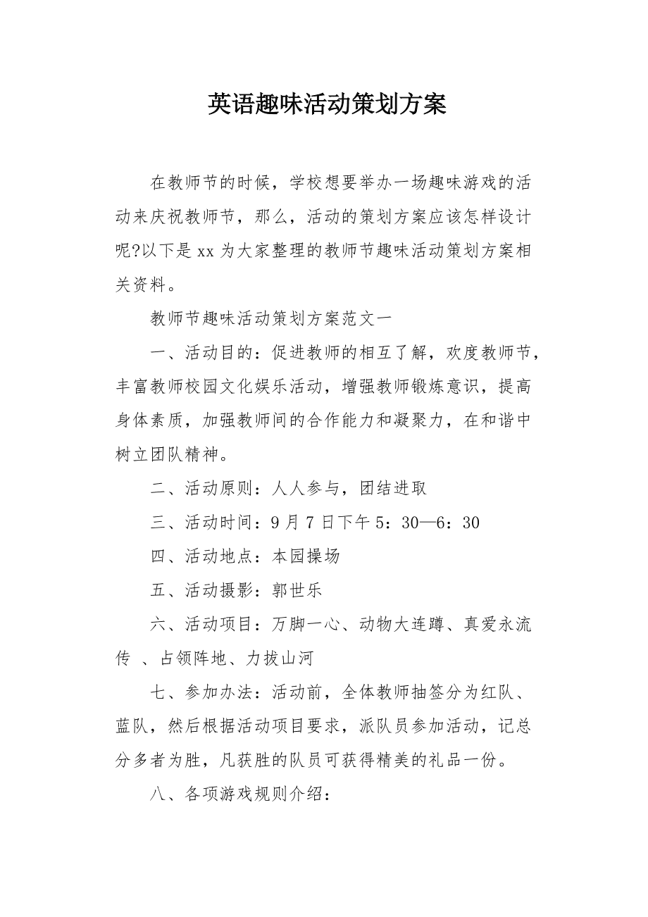 英語趣味活動策劃方案 文化交融，樂趣無限